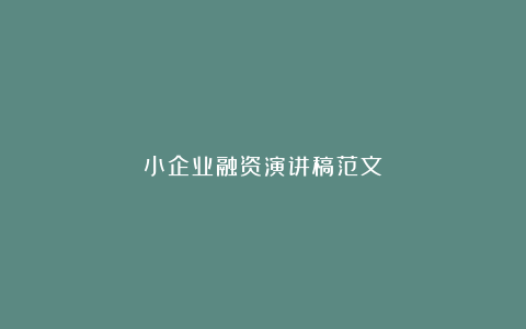 小企业融资演讲稿范文