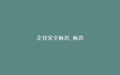 企业安全标语_标语