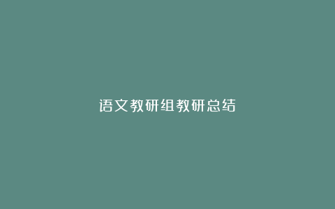 语文教研组教研总结