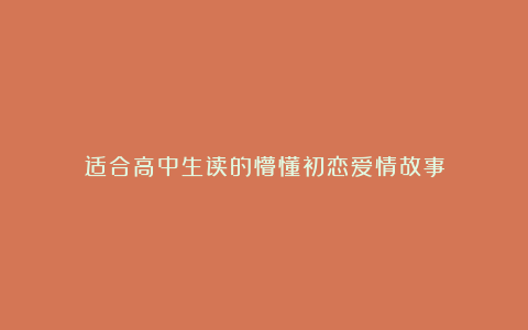 适合高中生读的懵懂初恋爱情故事