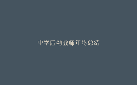 中学后勤教师年终总结