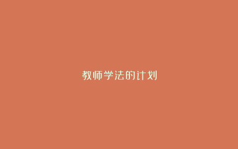 教师学法的计划