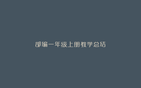 部编一年级上册教学总结