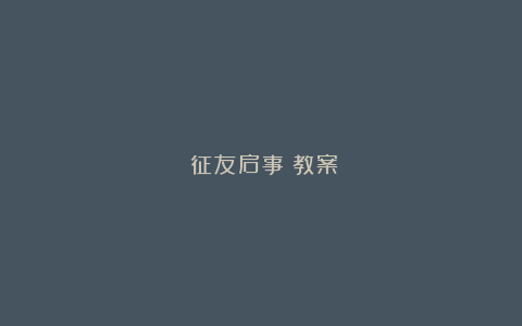 《征友启事》教案