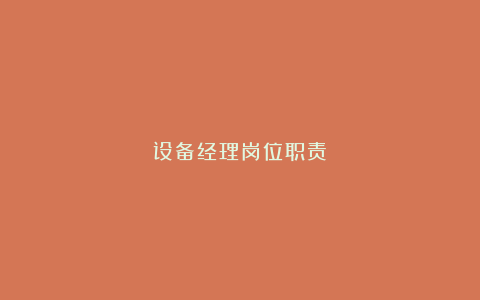 设备经理岗位职责