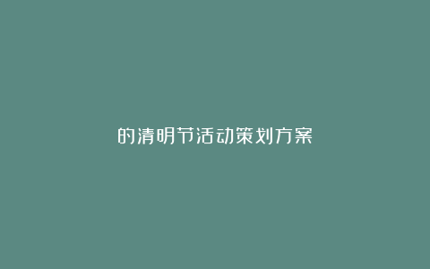 的清明节活动策划方案