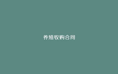 养殖收购合同