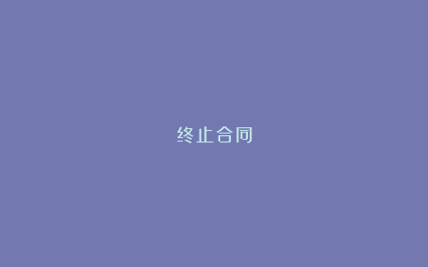 终止合同