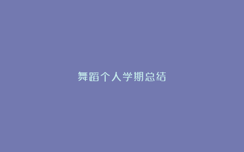 舞蹈个人学期总结