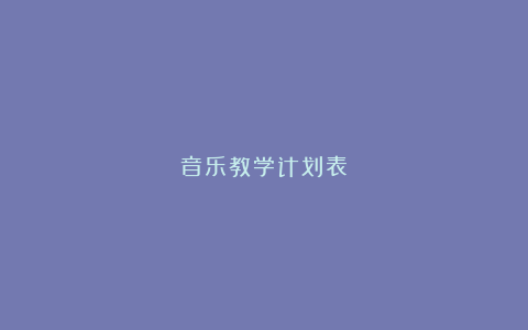 音乐教学计划表