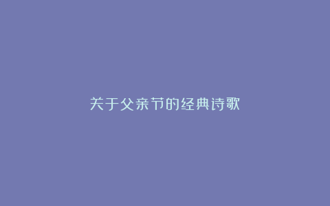 关于父亲节的经典诗歌