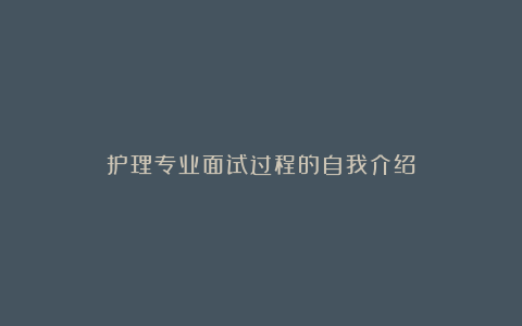 护理专业面试过程的自我介绍