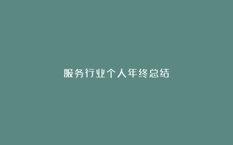 服务行业个人年终总结