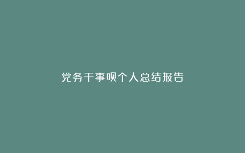 党务干事员个人总结报告