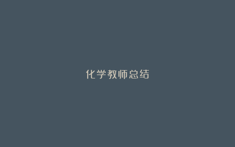 化学教师总结