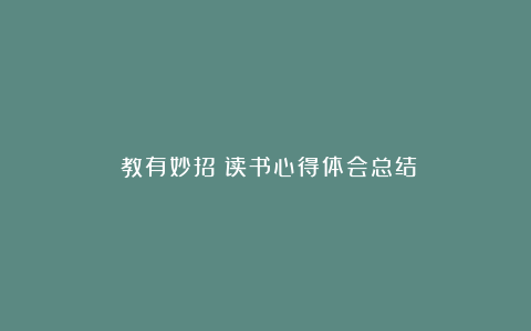 《教有妙招》读书心得体会总结