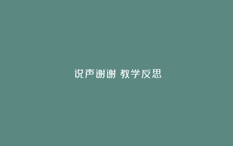 《说声谢谢》教学反思