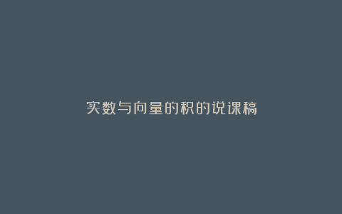 实数与向量的积的说课稿