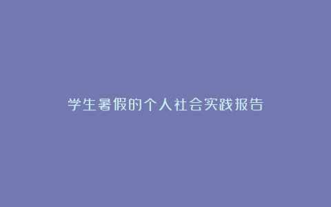 学生暑假的个人社会实践报告