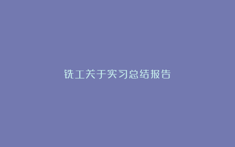 铣工关于实习总结报告