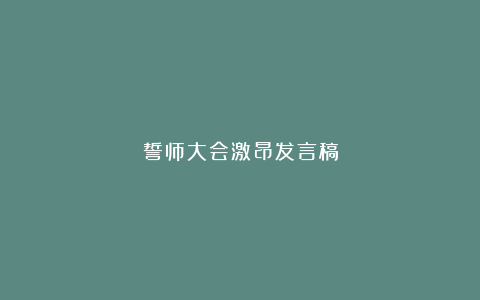 誓师大会激昂发言稿