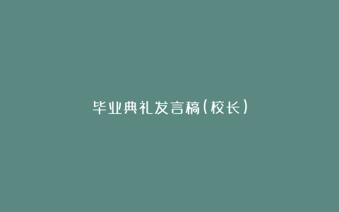 毕业典礼发言稿(校长)