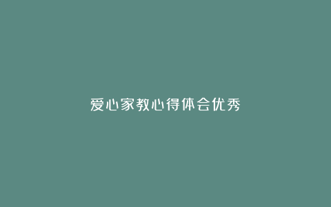 爱心家教心得体会优秀