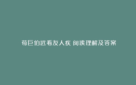 《荀巨伯远看友人疾》阅读理解及答案