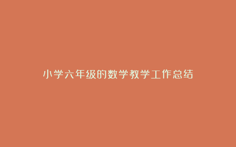 小学六年级的数学教学工作总结