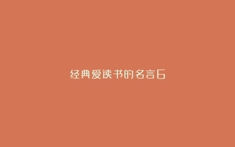 经典爱读书的名言6