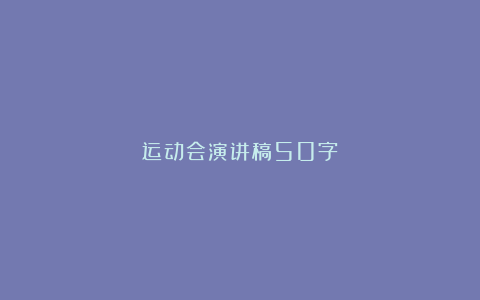 运动会演讲稿50字