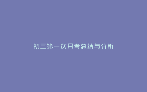 初三第一次月考总结与分析