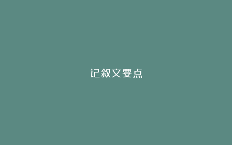 记叙文要点