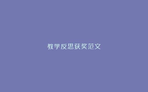 教学反思获奖范文