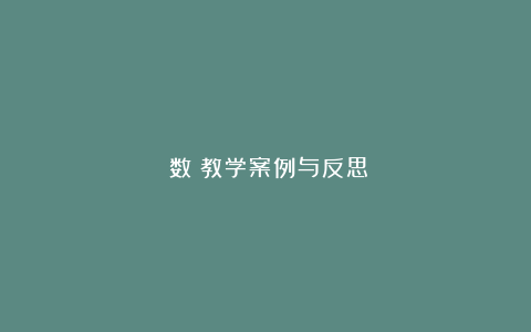 《数》教学案例与反思