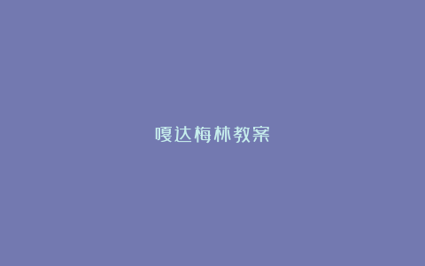 嘎达梅林教案