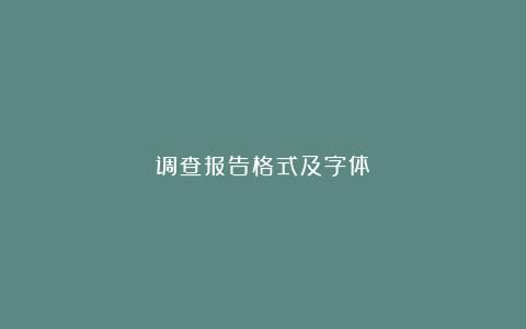 调查报告格式及字体