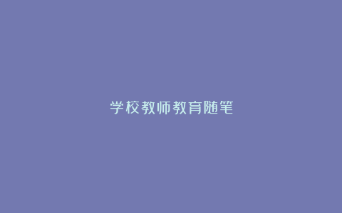 学校教师教育随笔