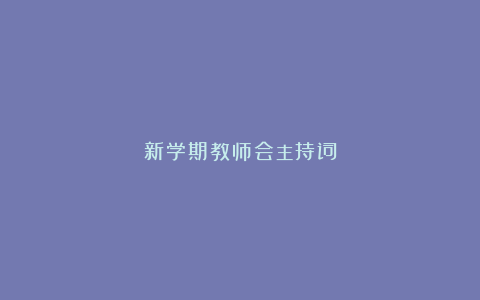 新学期教师会主持词