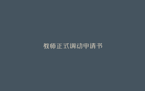 教师正式调动申请书