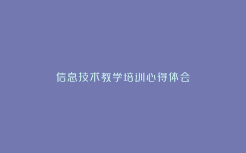 信息技术教学培训心得体会