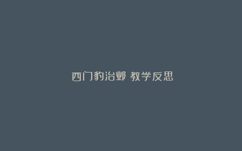 《西门豹治邺》教学反思