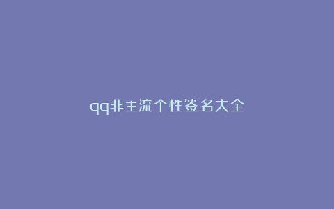 qq非主流个性签名大全