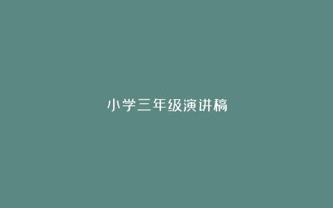 小学三年级演讲稿