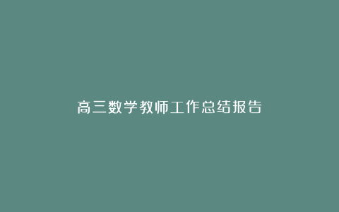 高三数学教师工作总结报告