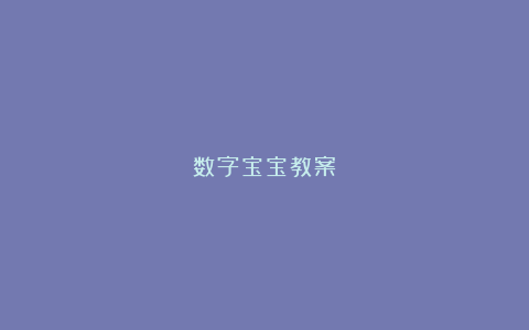 数字宝宝教案