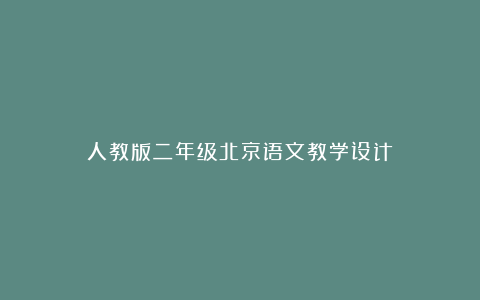 人教版二年级北京语文教学设计