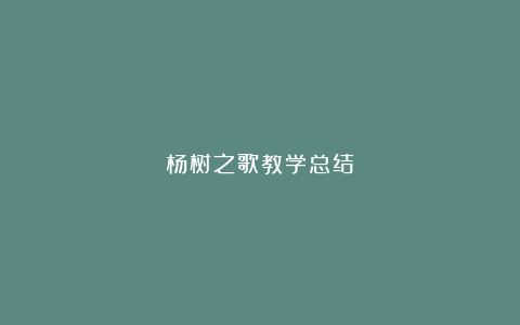 杨树之歌教学总结