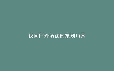 校园户外活动的策划方案