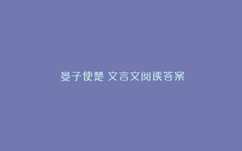 《晏子使楚》文言文阅读答案